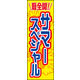のぼり旗 サマースペシャル 01 W600×H1800mm 1枚 田原屋（直送品）