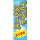 のぼり旗 イベントスペースあります 01  W600×H1800mm 1枚 田原屋（直送品）