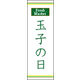のぼり旗 玉子の日 02  W600×H1800mm 1枚 田原屋（直送品）