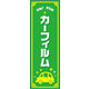のぼり旗 カーフィルム 01  W600×H1800mm 1枚 田原屋（直送品）