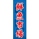 のぼり旗 鮮魚市場 03  W600×H1800mm 1枚 田原屋（直送品）