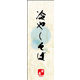 のぼり旗 冷やしそば 02  W600×H1800mm 1枚 田原屋（直送品）