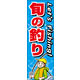 のぼり旗 釣り 01  W600×H1800mm 1枚 田原屋（直送品）