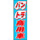 のぼり旗 バン トラック 02  W600×H1800mm 1枚 田原屋（直送品）