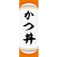 のぼり旗 かつ丼 05  W600×H1800mm 1枚 田原屋（直送品）