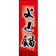 のぼり旗 よせ鍋 03  W600×H1800mm 1枚 田原屋（直送品）