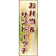 のぼり旗 お弁当＆サンドイッチ 02  W600×H1800mm 1枚 田原屋（直送品）