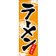 のぼり旗 ラーメン 07  W600×H1800mm 1枚 田原屋（直送品）