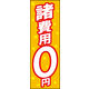 のぼり旗 諸費用0円 01  W600×H1800mm 1枚 田原屋（直送品）