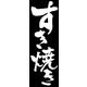 のぼり旗 すき焼き 02  W600×H1800mm 1枚 田原屋（直送品）