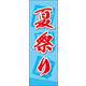 のぼり旗 夏祭り 水色背景01 W600×H1800mm 1枚　田原屋（直送品）