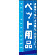 のぼり旗 ペット用品 01  W600×H1800mm 1枚 田原屋（直送品）