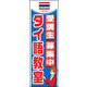 のぼり旗 タイ語教室 01  W600×H1800mm 1枚 田原屋（直送品）