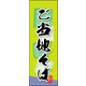 のぼり旗 ご当地そば 02  W600×H1800mm 1枚 田原屋（直送品）