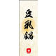のぼり旗 豆乳鍋 04  W600×H1800mm 1枚 田原屋（直送品）