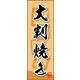 のぼり旗 大判焼き 04  W600×H1800mm 1枚 田原屋（直送品）