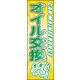のぼり旗 オイル交換 01  W600×H1800mm 1枚 田原屋（直送品）