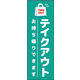 のぼり旗 テイクアウト 05  W600×H1800mm 1枚 田原屋（直送品）
