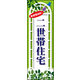 のぼり旗 二世帯住宅 02  W600×H1800mm 1枚 田原屋（直送品）