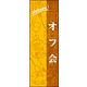 のぼり旗 オフ会 01  W600×H1800mm 1枚 田原屋（直送品）