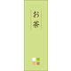 のぼり旗 お茶 09  W600×H1800mm 1枚 田原屋（直送品）