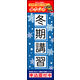 のぼり旗 冬期講習 01  W600×H1800mm 1枚 田原屋（直送品）