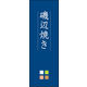 のぼり旗 磯辺焼き 01  W600×H1800mm 1枚 田原屋（直送品）