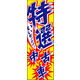 のぼり旗 特選中古車 08  W600×H1800mm 1枚 田原屋（直送品）