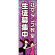 のぼり旗 社交ダンス教室 02  W600×H1800mm 1枚 田原屋（直送品）