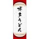 のぼり旗 博多うどん 04  W600×H1800mm 1枚 田原屋（直送品）