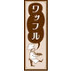 のぼり旗 ワッフル 03  W600×H1800mm 1枚 田原屋（直送品）