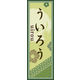 のぼり旗 ういろう 01  W600×H1800mm 1枚 田原屋（直送品）