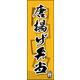 のぼり旗 唐揚げ弁当 03  W600×H1800mm 1枚 田原屋（直送品）