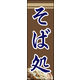 のぼり旗 そば処 10  W600×H1800mm 1枚 田原屋（直送品）
