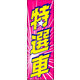 のぼり旗 特選車 04  W600×H1800mm 1枚 田原屋（直送品）