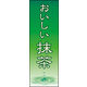 のぼり旗 抹茶 01  W600×H1800mm 1枚 田原屋（直送品）