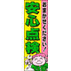 のぼり旗 安心点検 04  W600×H1800mm 1枚 田原屋（直送品）