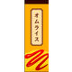 のぼり旗 オムライス 03  W600×H1800mm 1枚 田原屋（直送品）