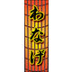 のぼり旗 わなげ 01  W600×H1800mm 1枚 田原屋（直送品）