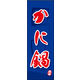 のぼり旗 かに鍋 02  W600×H1800mm 1枚 田原屋（直送品）