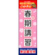 のぼり旗 春期講習 01  W600×H1800mm 1枚 田原屋（直送品）
