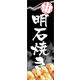 のぼり旗 明石焼き 01  W600×H1800mm 1枚 田原屋（直送品）