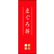 のぼり旗 まぐろ丼 01  W600×H1800mm 1枚 田原屋（直送品）