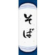 のぼり旗 そば 04  W600×H1800mm 1枚 田原屋（直送品）
