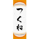のぼり旗 つくね 04  W600×H1800mm 1枚 田原屋（直送品）
