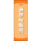 のぼり旗 みかん販売 01  W600×H1800mm 1枚 田原屋（直送品）