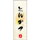 のぼり旗 とんかつ 03  W600×H1800mm 1枚 田原屋（直送品）