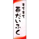 のぼり旗 いちご大福 02  W600×H1800mm 1枚 田原屋（直送品）