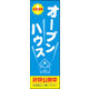 のぼり旗 オープンハウス 02  W600×H1800mm 1枚 田原屋（直送品）