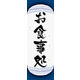 のぼり旗 お食事処 07  W600×H1800mm 1枚 田原屋（直送品）